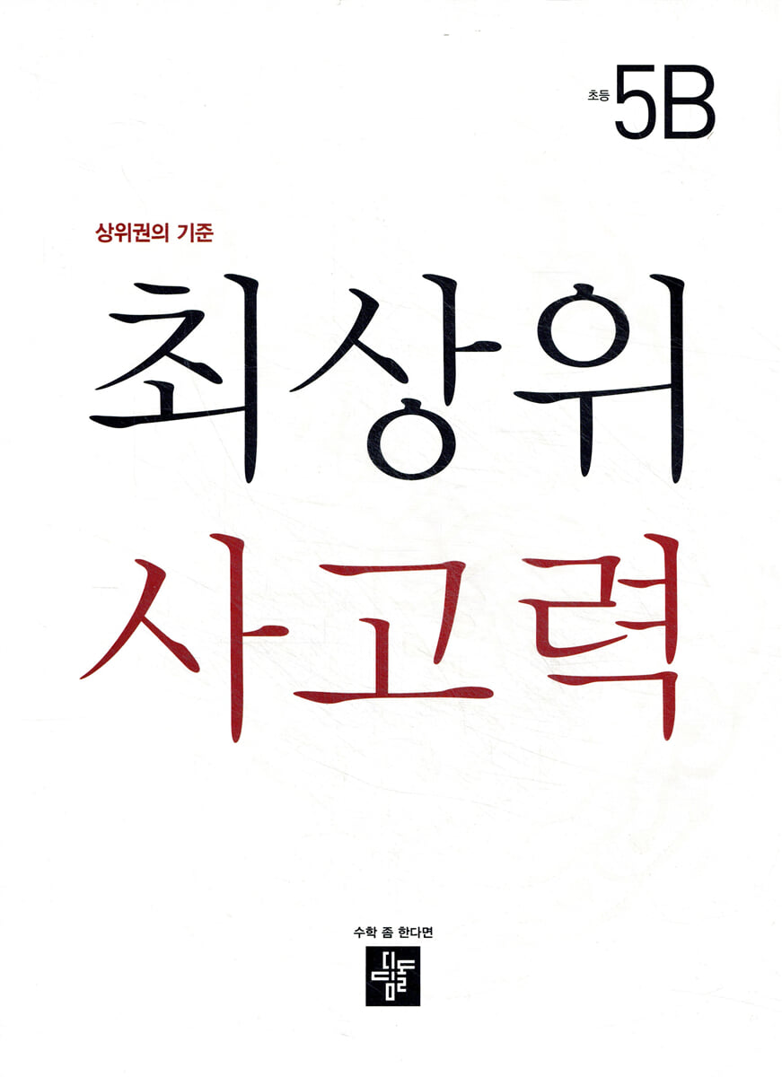 최상위 사고력 초등 5B