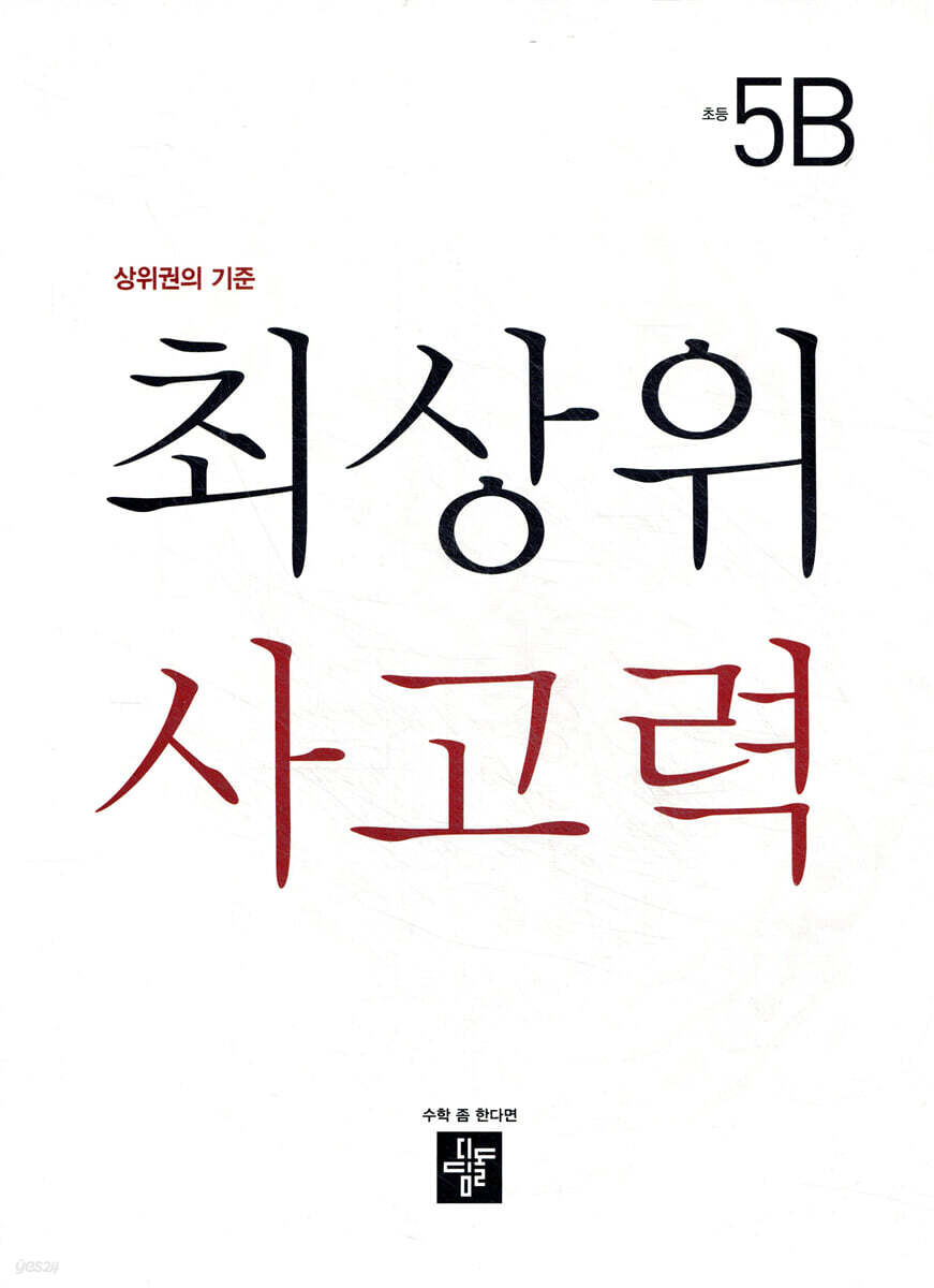 최상위 사고력 초등 5B 2020년 표기 판본 교재 표지