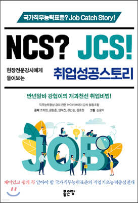 NCS? JCS! 현장전문강사에게 들어보는 취업성공스토리