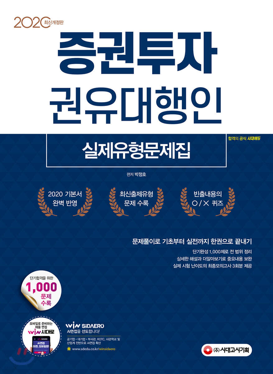 2020 증권투자권유대행인 실제유형문제집