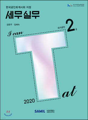 2020 I CAN TAT 세무실무 2급