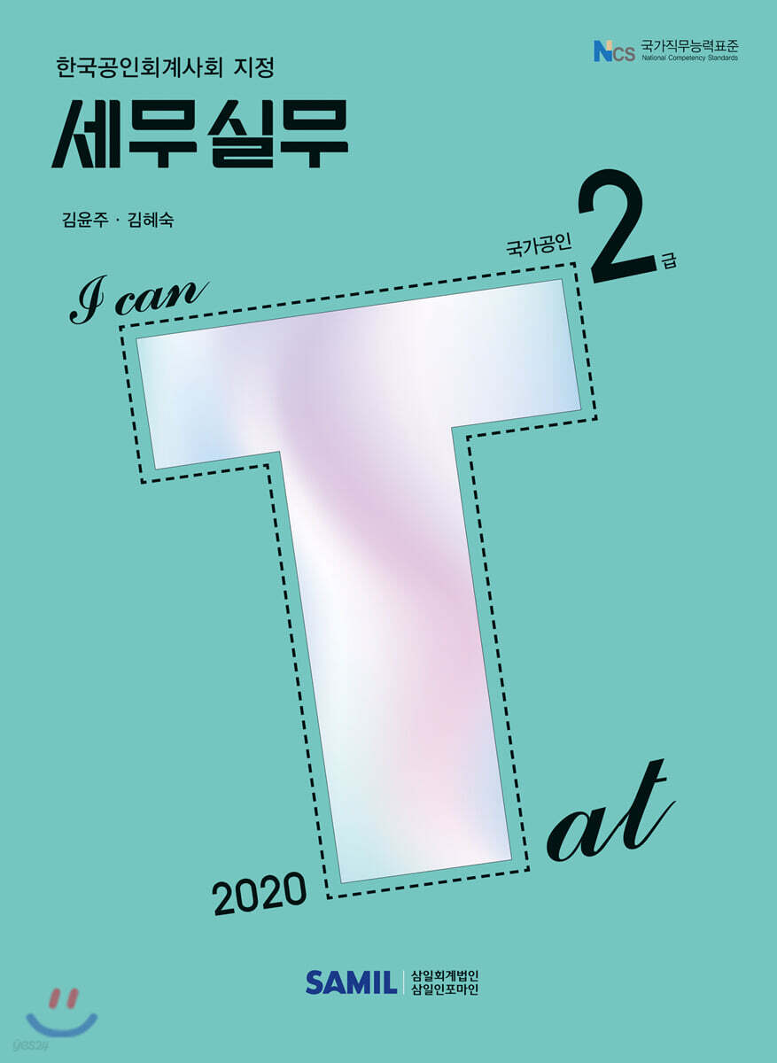 2020 I CAN TAT 세무실무 2급