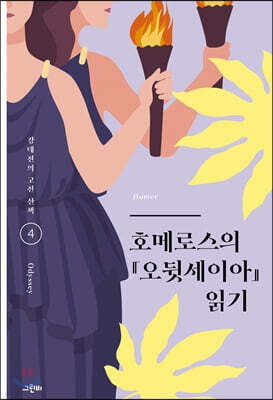호메로스의 『오뒷세이아』 읽기