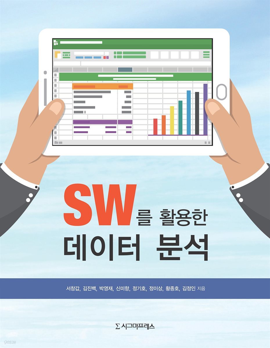 SW를 활용한 데이터 분석