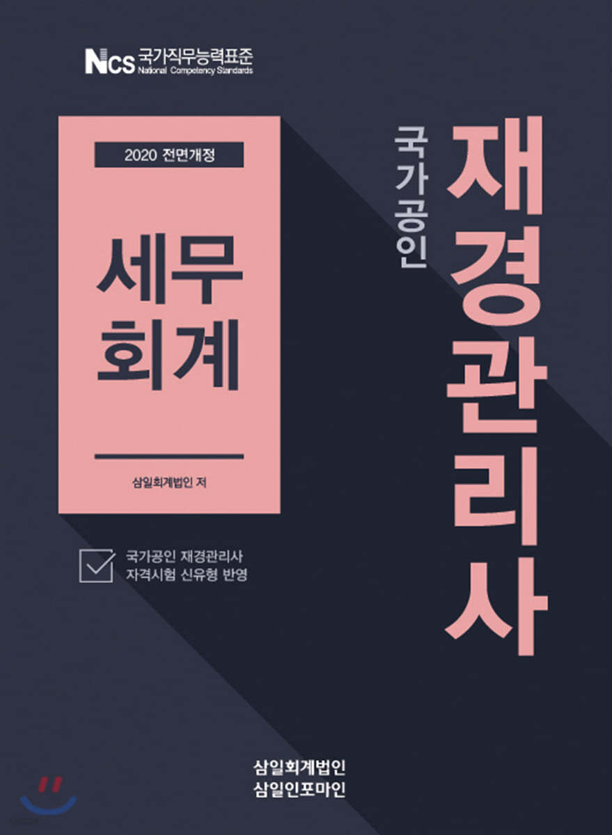 2020 국가공인 재경관리사 세무회계