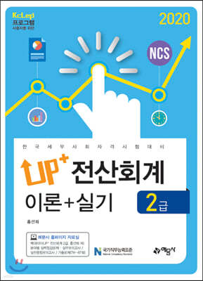 2020 Up+ 전산회계 2급 이론+실기