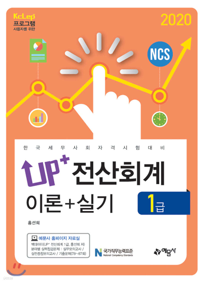 2020 Up+ 전산회계 1급 이론+실기