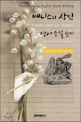 Ͻ   Ҽ  (ִϾ-) : THE MERCHANT OF VENICE - Shakespeare's English Novel Writing