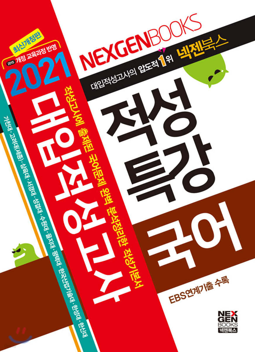 2021 넥젠 대입적성고사 적성특강 국어 (2020년)