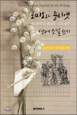ι̿ ٸ  Ҽ  (ִϾ-) : ROMEO AND JULIET - Shakespeare's English Novel Writing