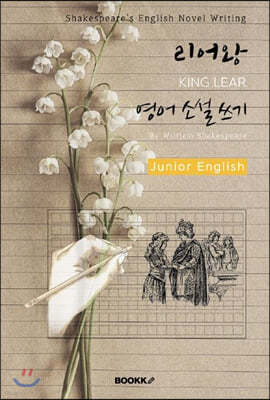   Ҽ  (ִϾ-) : KING LEAR - Shakespeare's English Novel Writing