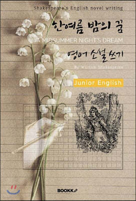 ѿ    Ҽ  (ִϾ-) : A MIDSUMMER NIGHT'S DREAM - Shakespeare's English novel writing