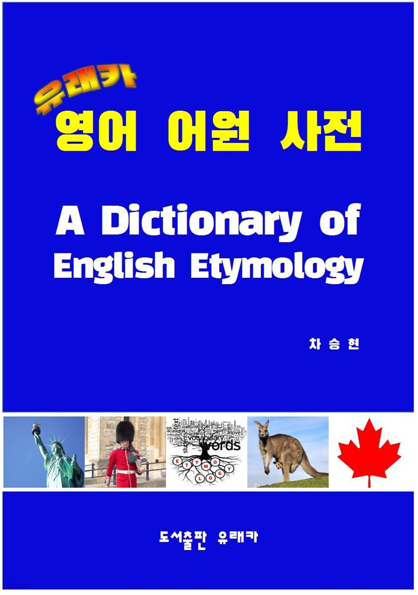 유래카 영어 어원 사전