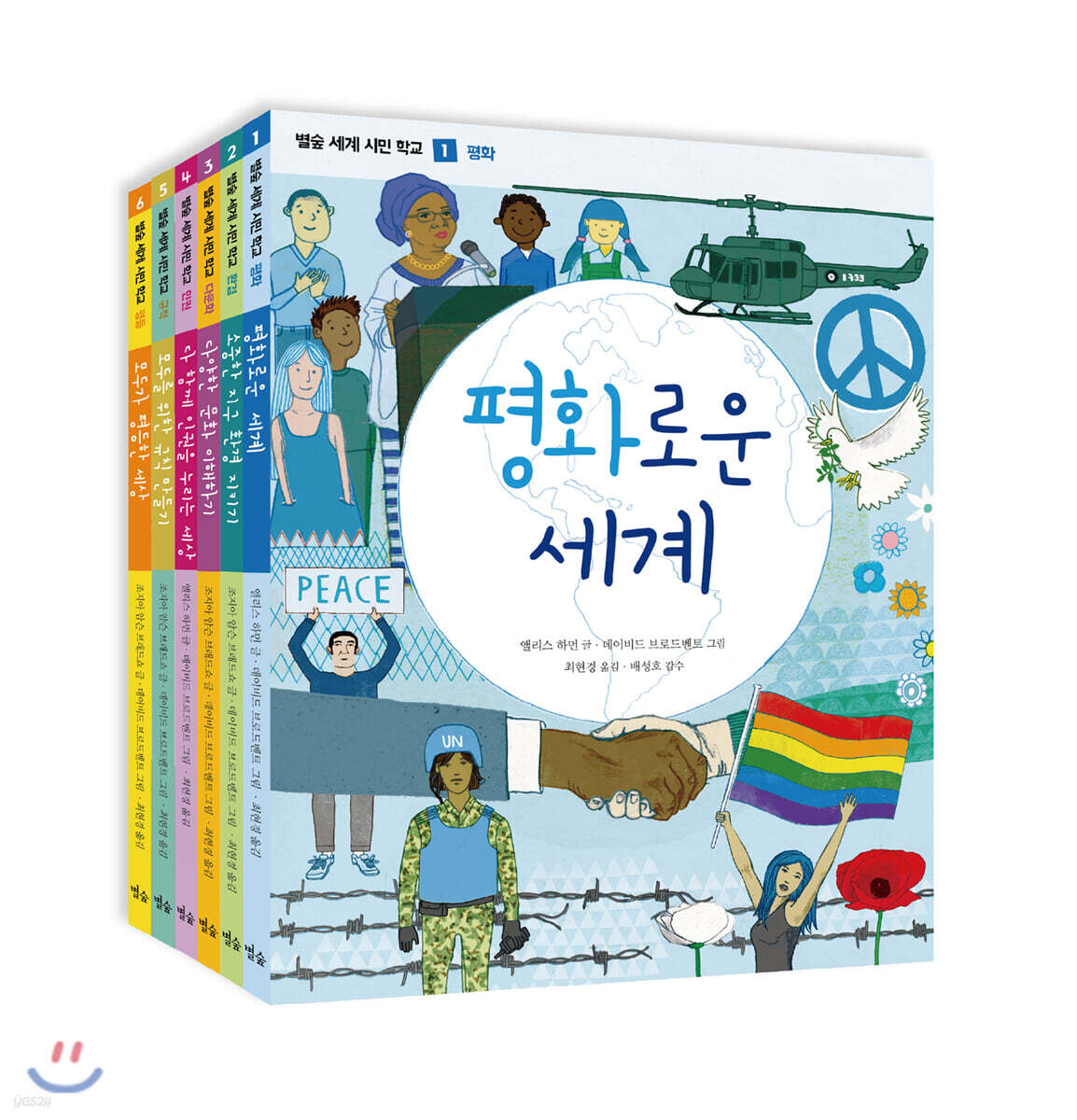 별숲 세계 시민 학교 세트