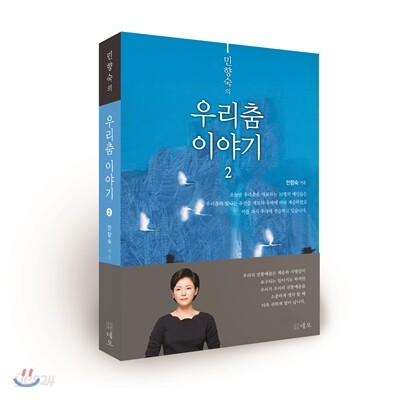 민향숙의 우리 춤 이야기 2