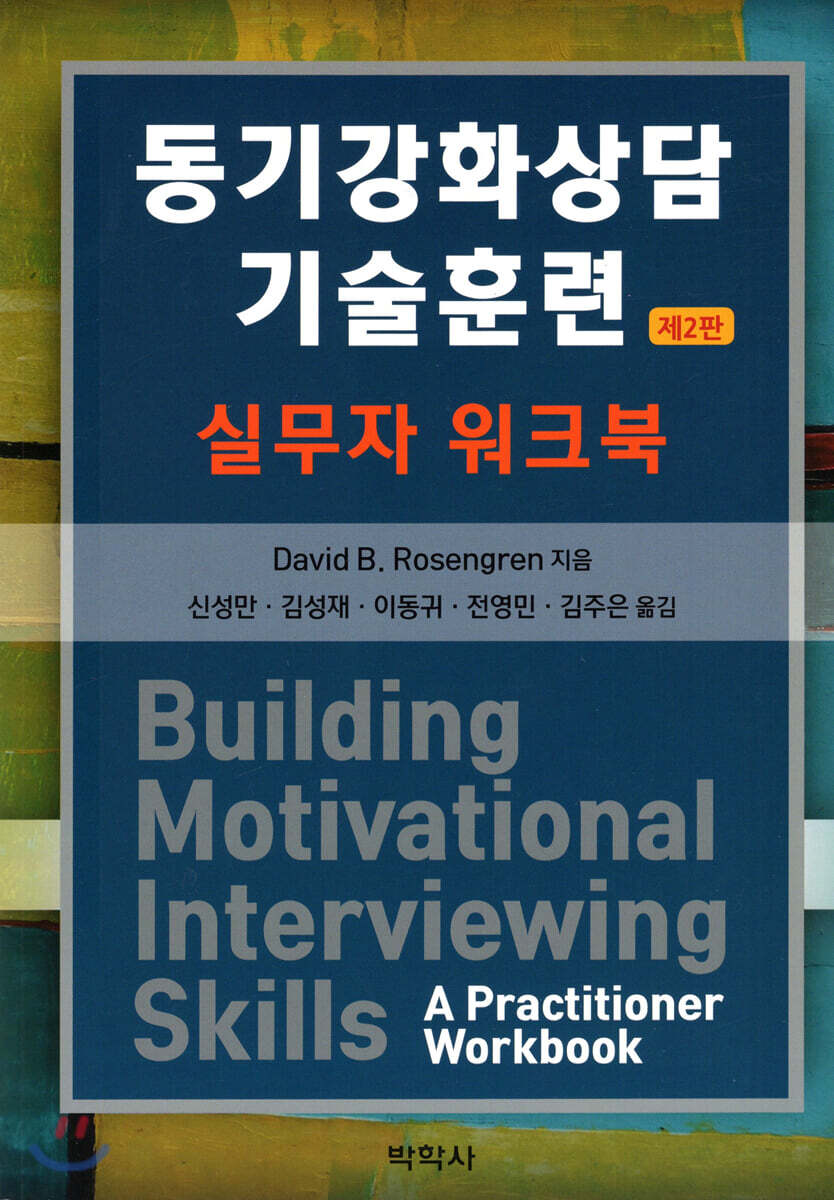 동기강화상담 기술훈련 실무자워크북
