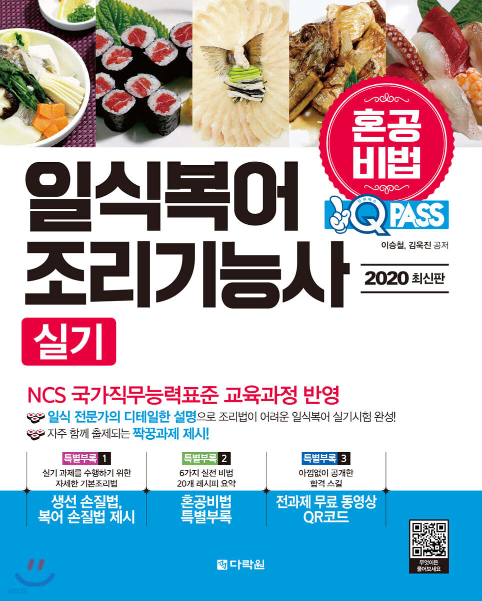 2020 원큐패스 혼공비법 일식복어조리기능사 실기