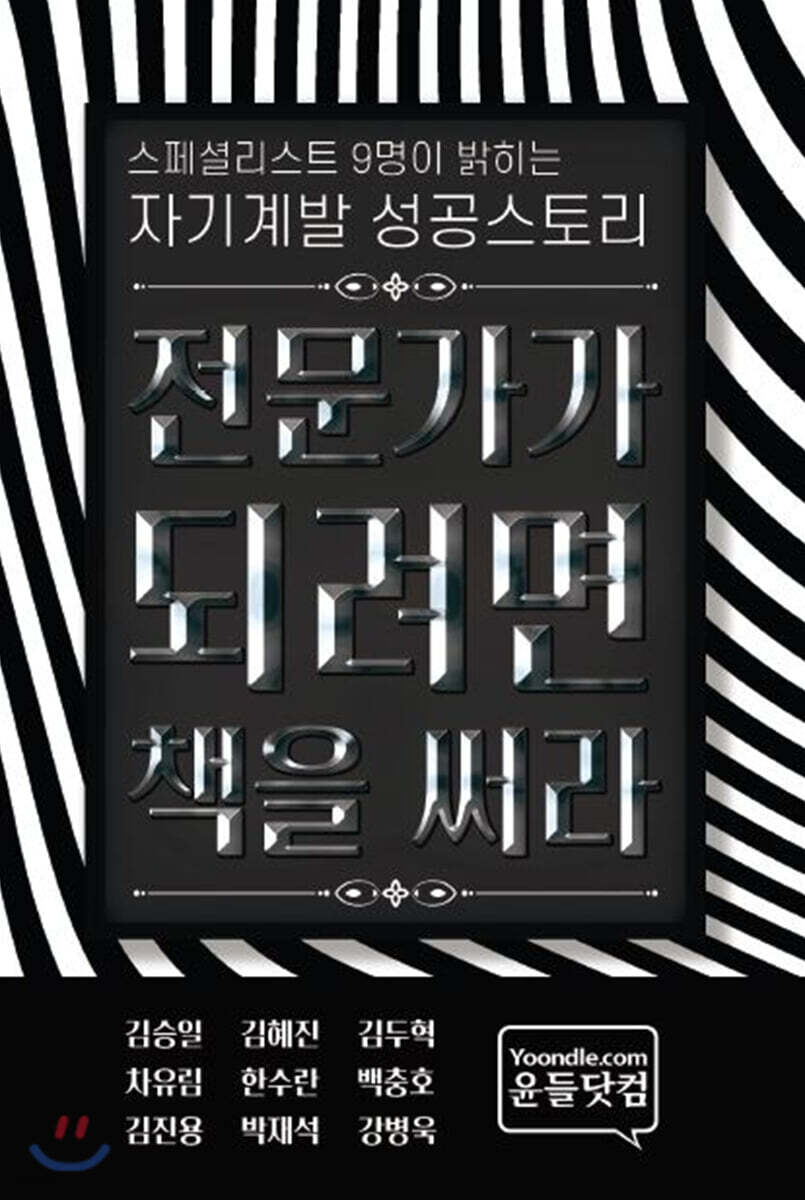 스페셜리스트 9명이 밝히는 자기계발 성공스토리