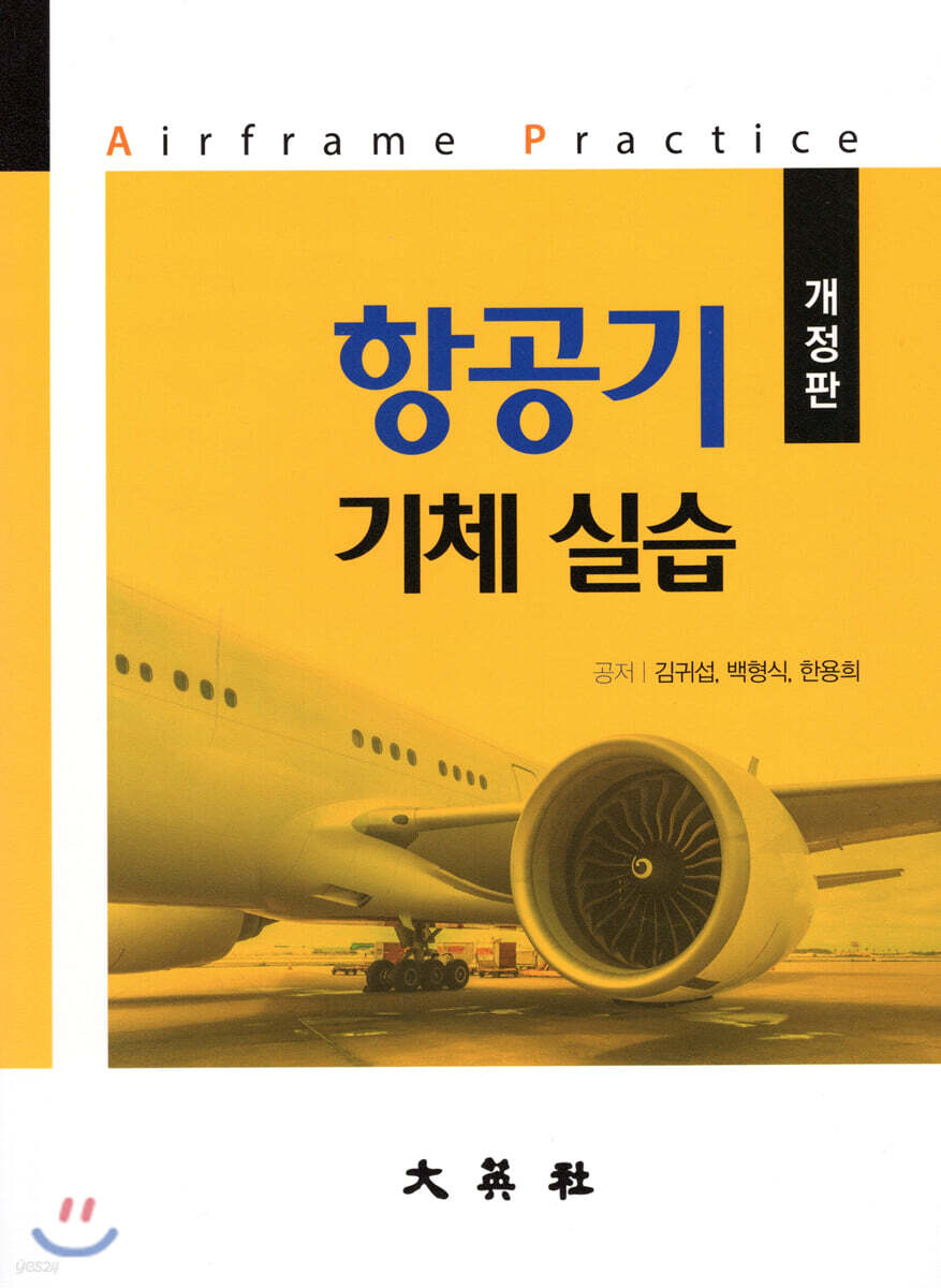 항공기 기체 실습