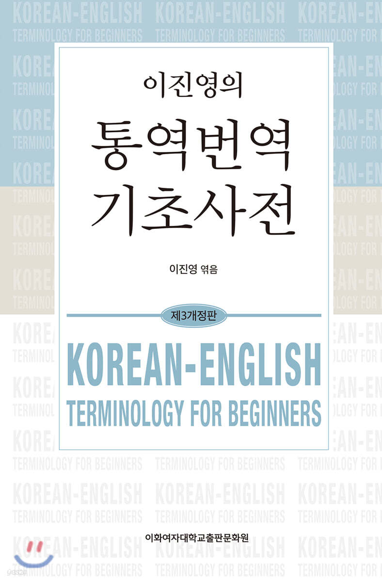 이진영의 통역번역 기초사전