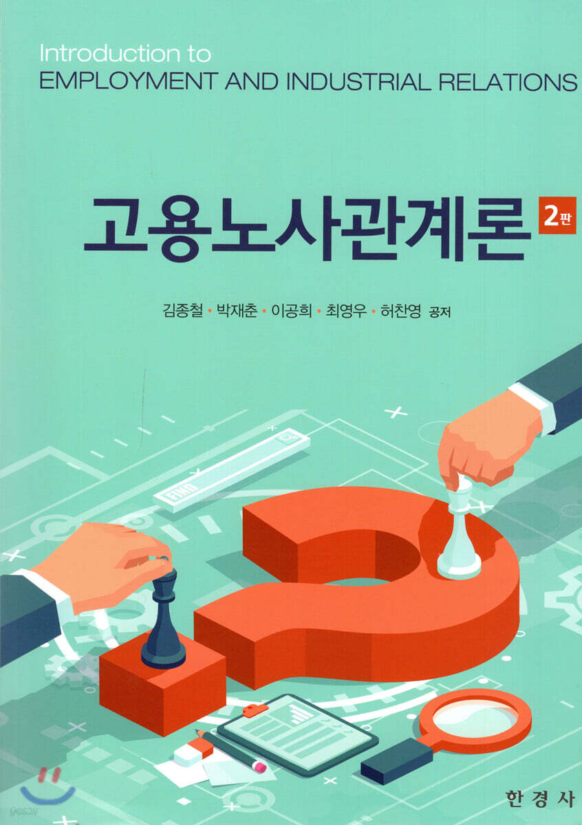 고용 노사관계론