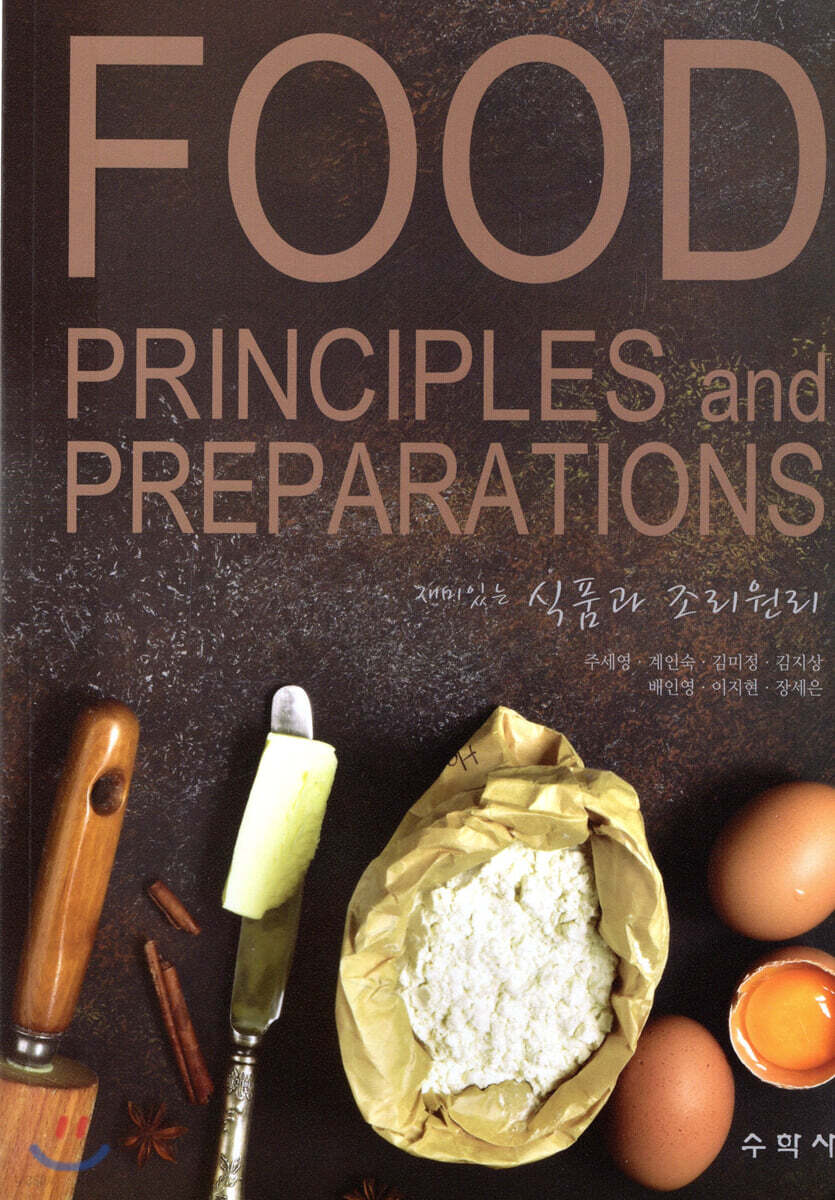 재미있는 식품과 조리원리