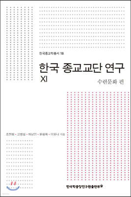 한국 종교교단 연구 11