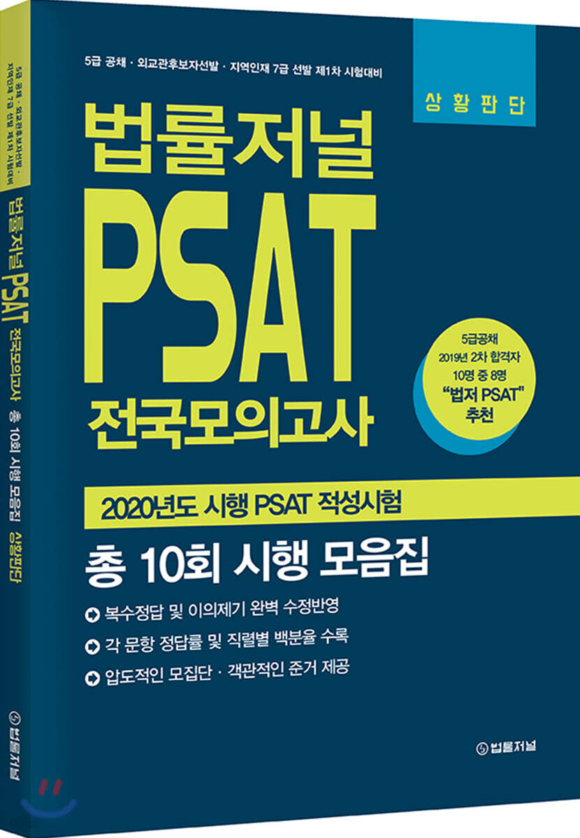 법률저널 PSAT 전국모의고사 총 10회 시행 모음집 상황판단