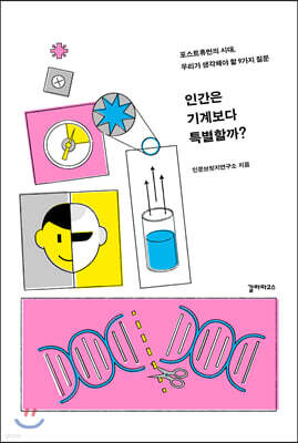 인간은 기계보다 특별할까?