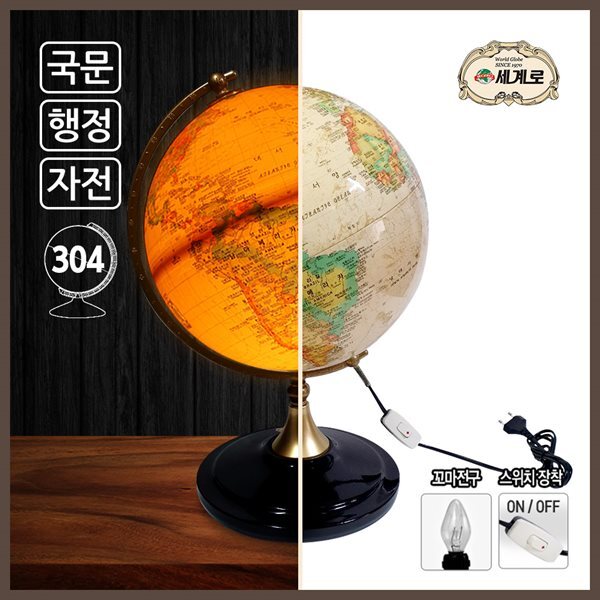 세계로 조명지구본 304-ACL-BR 브라운 지름304mm 선물추천