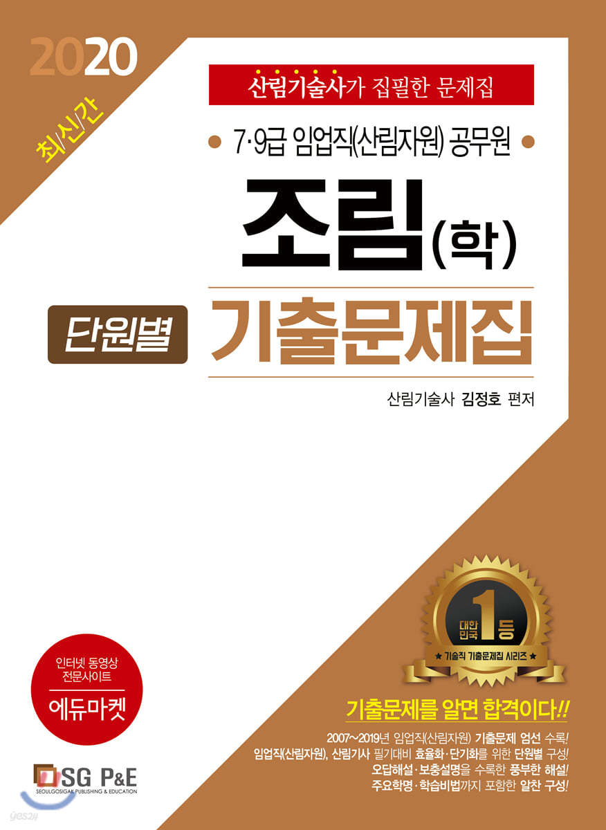 2020 조림(학) 단원별 기출문제집