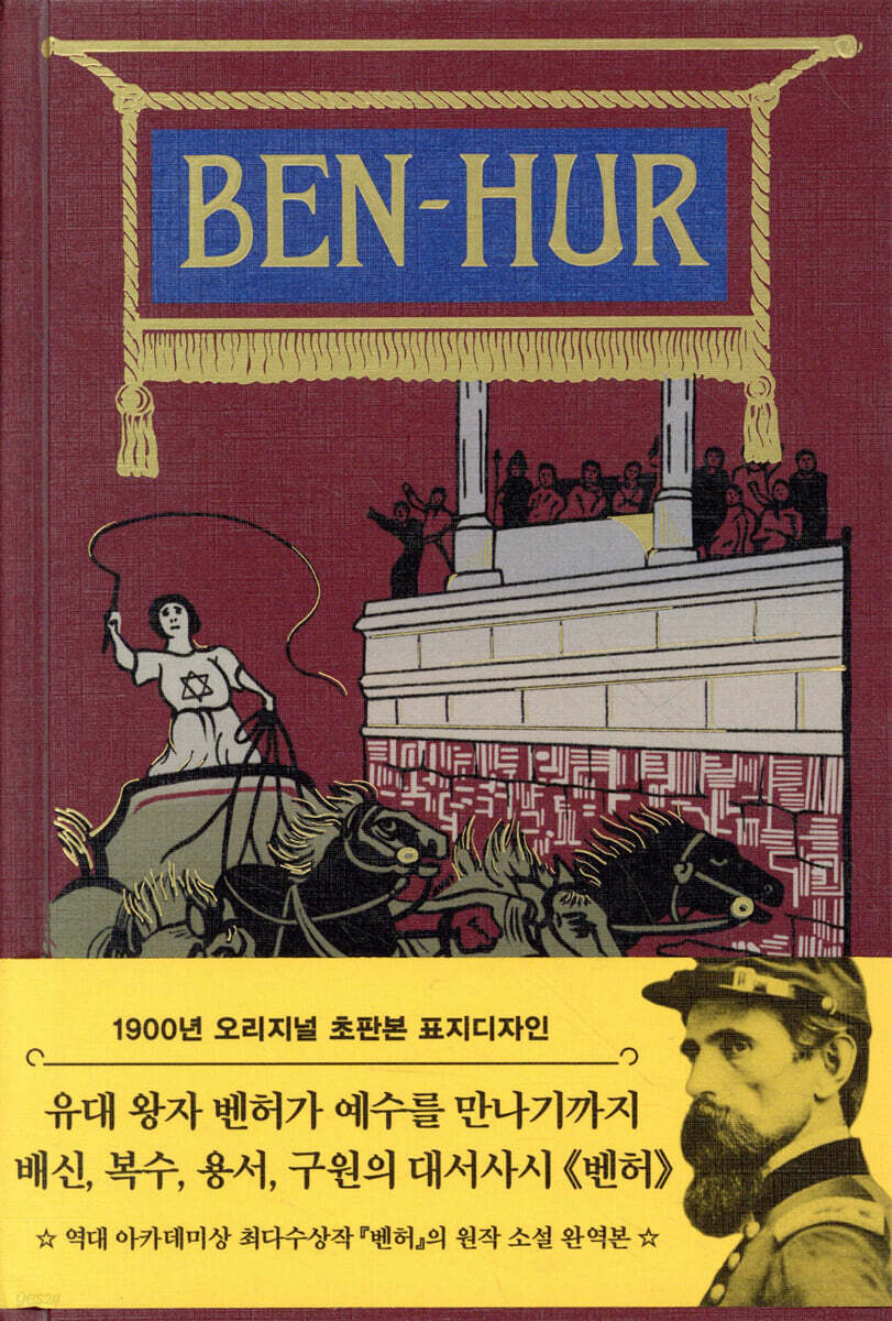초판본 벤허 : 그리스도 이야기