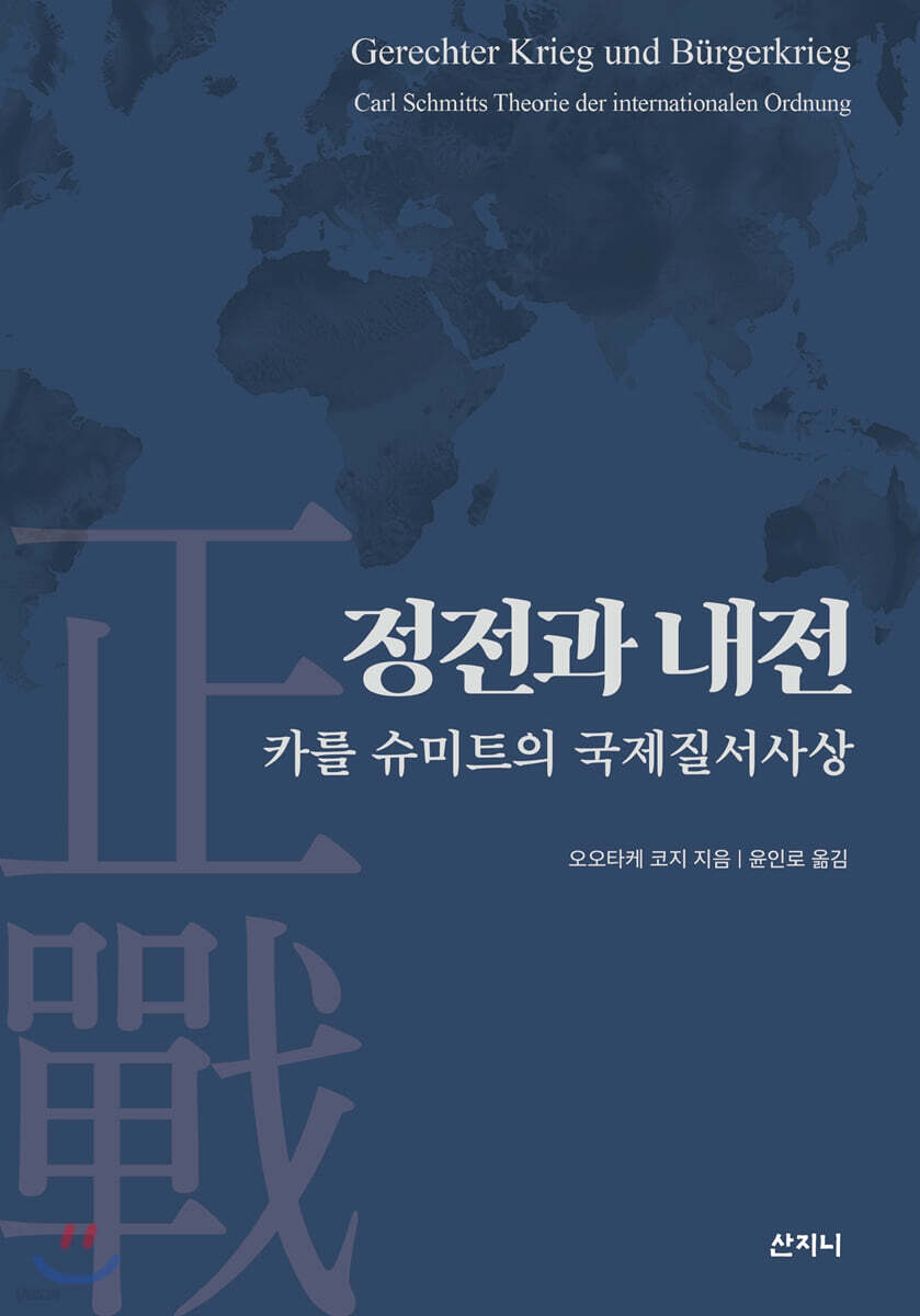 정전(正戰)과 내전