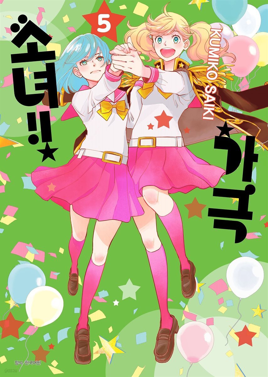 가극 소녀!! 05권