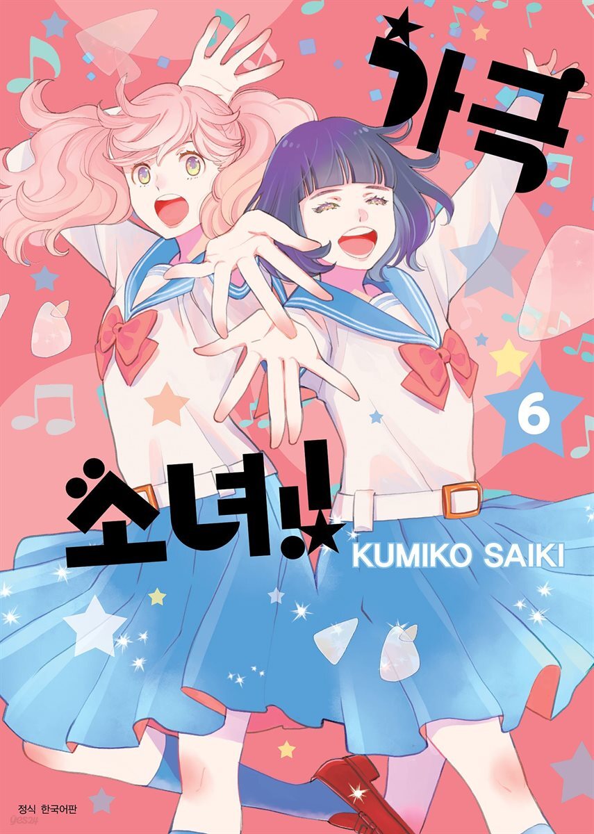 가극 소녀!! 06권