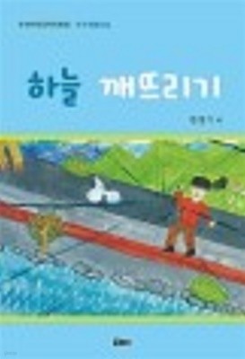 하늘 깨뜨리기 /(한정기 외/부산아동문학인협회 우수작품선집)