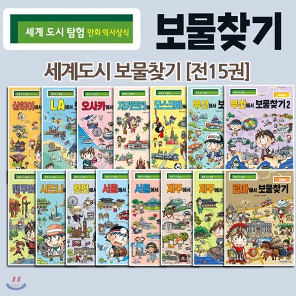 [세계 도시 탐험 만화 역사상식] 세계도시 보물찾기 시리즈 [전15권]