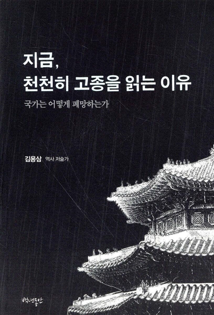 지금, 천천히 고종을 읽는 이유