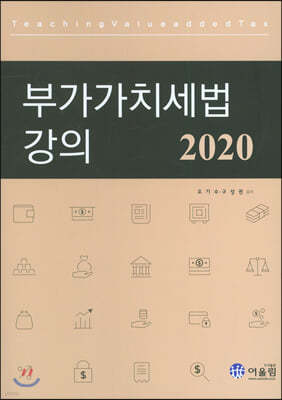 2020 부가가치세법 강의