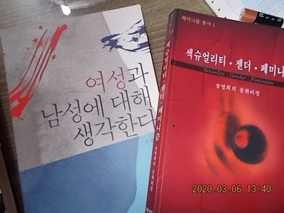 여성과 남성에 대해 생각한다 + 섹슈얼리티 젠더 페미니즘 /(두권/송명희/밑줄 낙서 있음/하단참조)