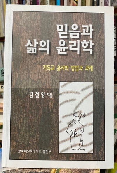 믿음과 삶의 윤리학 (북마니아 서점)