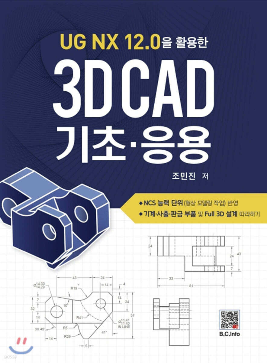 UG NX 12.0을 활용한 3D CAD 기초·응용