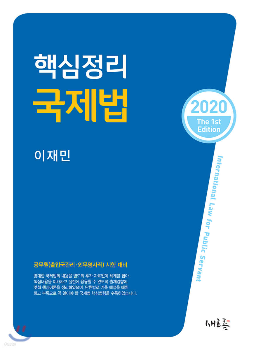 2020 핵심정리 국제법