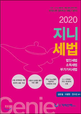 2020 지니세법