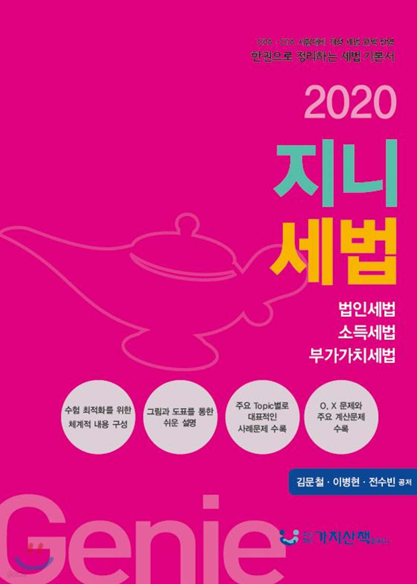 2020 지니세법
