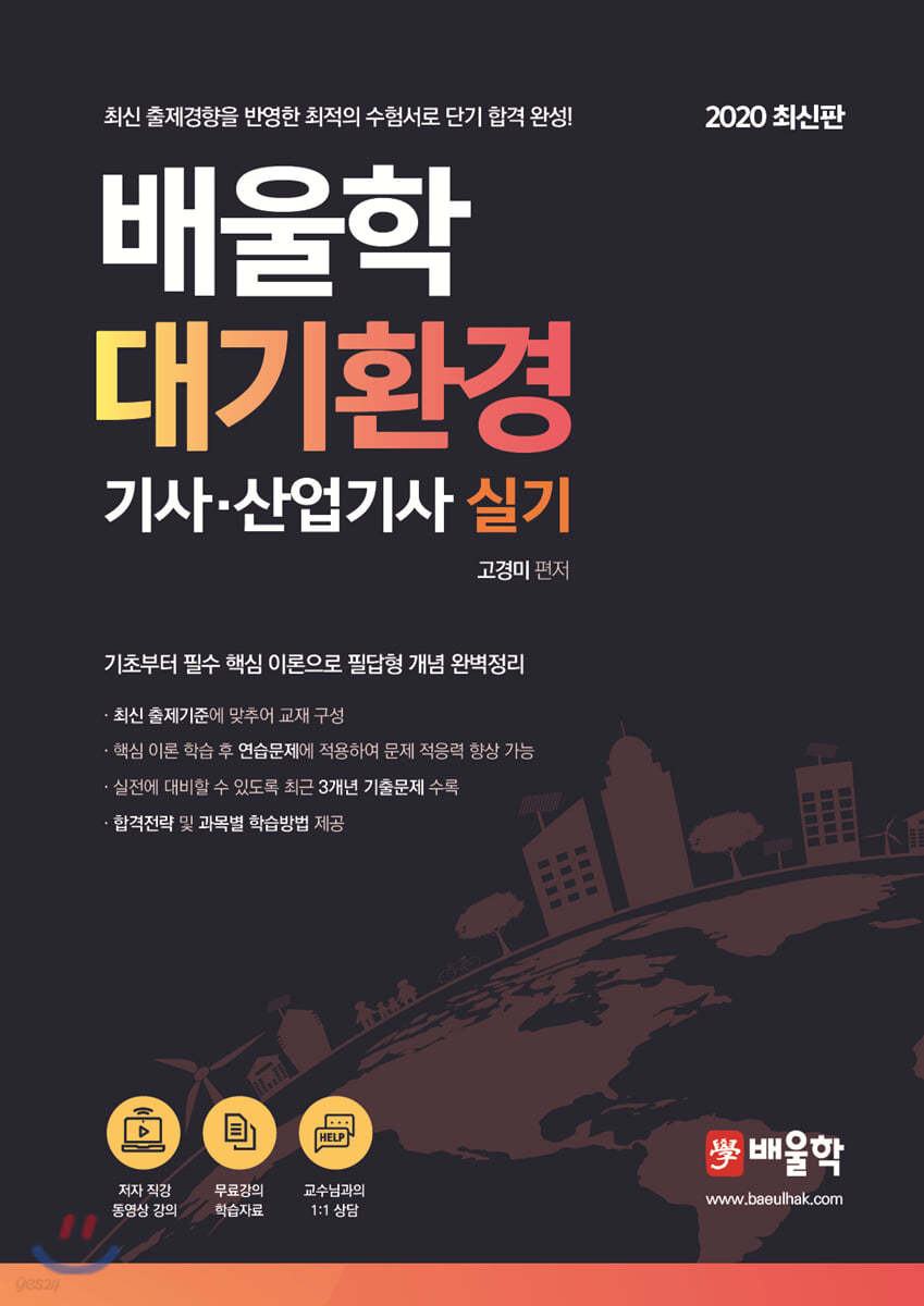 2020 배울학 대기환경기사·산업기사 실기