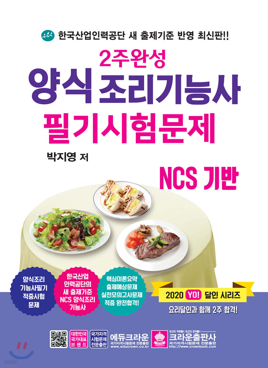 2주완성 양식조리기능사 필기시험문제