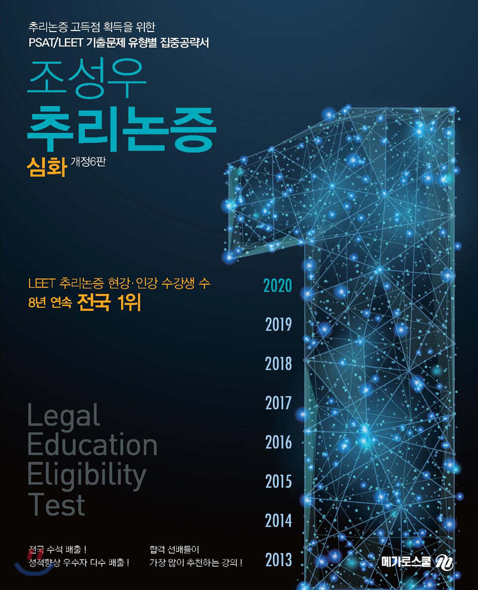 조성우 추리논증 심화