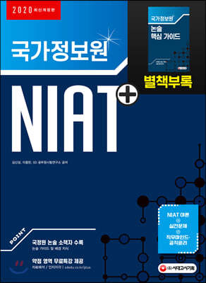 2020 국가정보원 NIAT