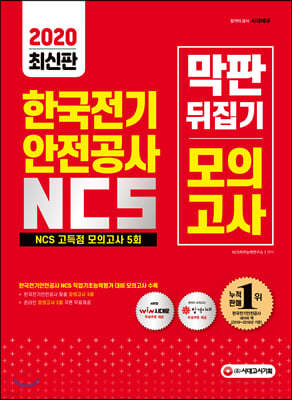 2020 All-New 한국전기안전공사 NCS 막판 뒤집기 고득점 모의고사 5회